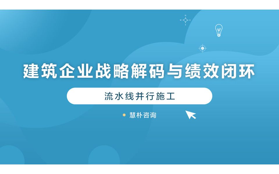 11.建筑企业战略解码与绩效闭环流水线并行施工哔哩哔哩bilibili