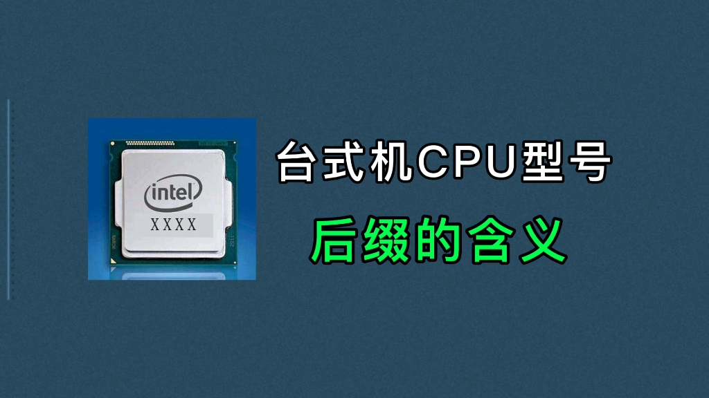 台式机CPU型号后缀都是什么意思?哔哩哔哩bilibili