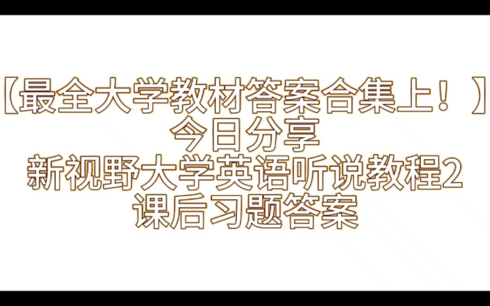 【最全大学教材答案合集上!】之新视野大学英语听说教程2课后习题答案解析与学习指导哔哩哔哩bilibili