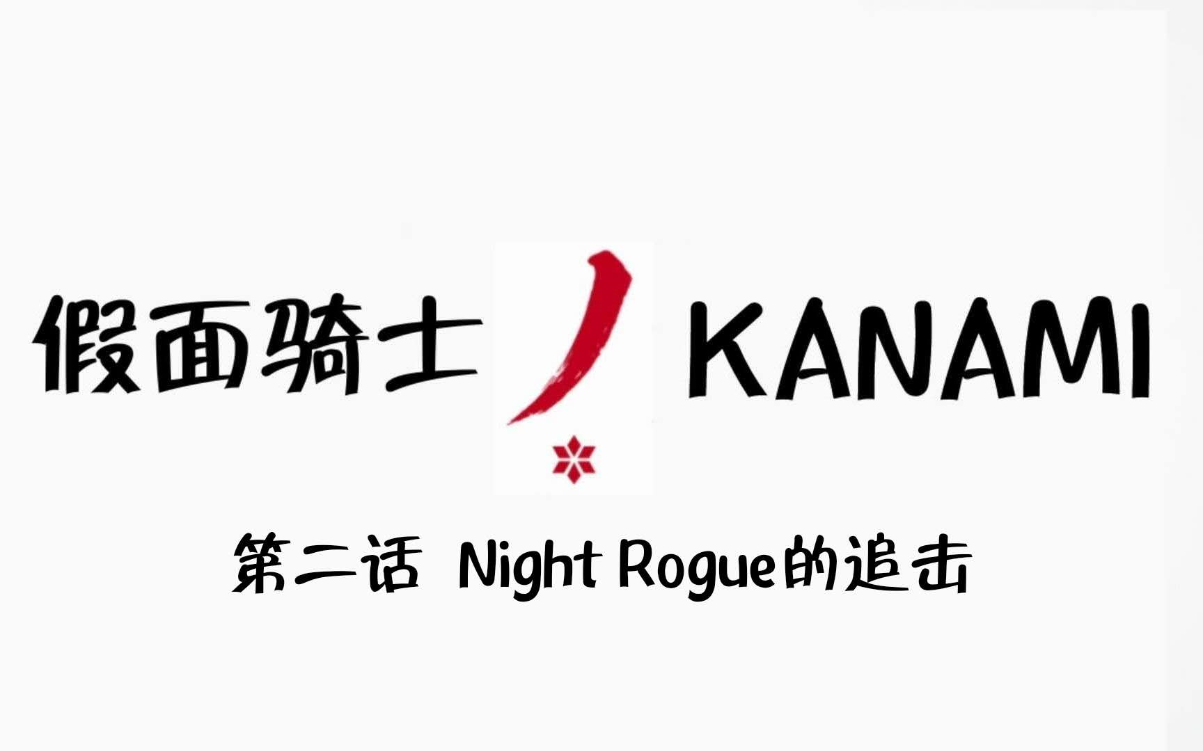 假面骑士kanami刀使巫女被假面骑士build台词替换第二话