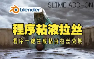 Download Video: 程序粘液！blender插件中文 Procedural Slime Add-On 一键生成程序粘液拉丝效果