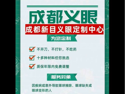 四川义眼安装哪家比较好?成都在哪里有定制义眼的地方?首选成都新目义眼定制中心,位于四川省成都市武侯区洗面桥街20号国贸时尚汇六楼612室,一家...