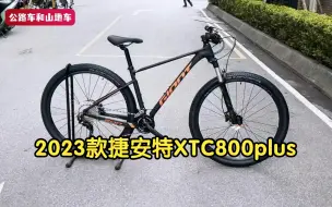 Download Video: 23款捷安特XTC800plus值不值得购买，新老款对比详解，建议收藏！