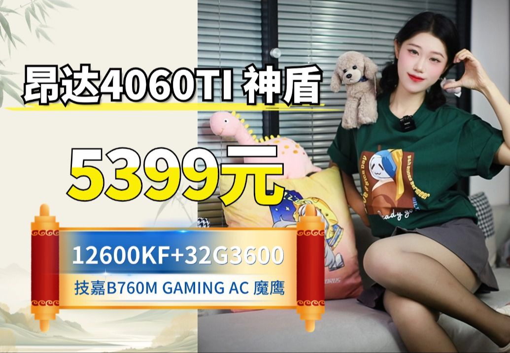 5399元技嘉魔鹰+4060TI+32G+1T4.0固态+玄武650W海景房ITX主机#技嘉#行销品哔哩哔哩bilibili