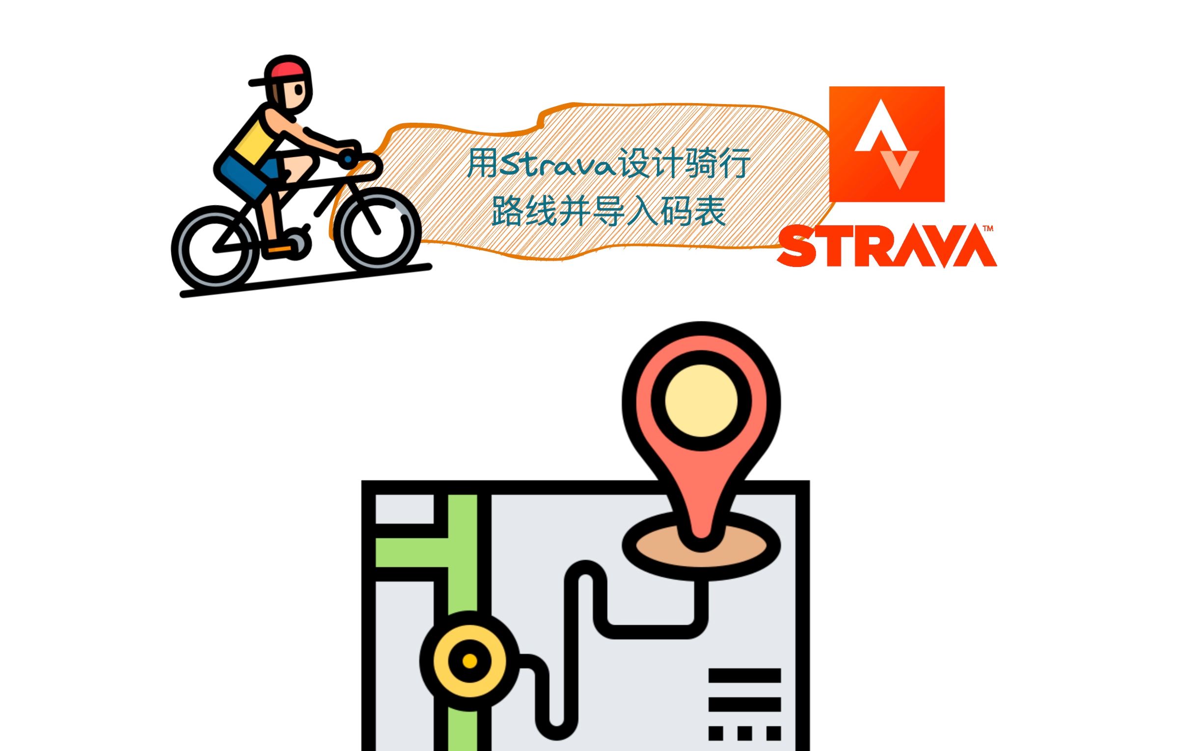 用Strava设计骑行路线导入码表 | 详细步骤 | 你骑迷路过吗?哔哩哔哩bilibili