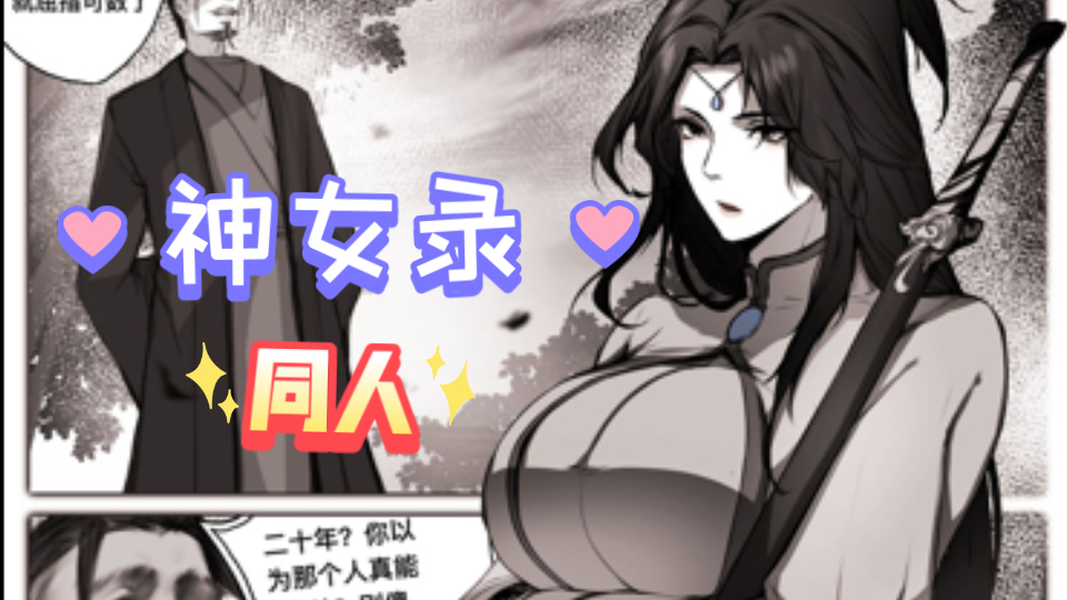 [图]没想到琼明神女录也出同人漫画了：画风不错