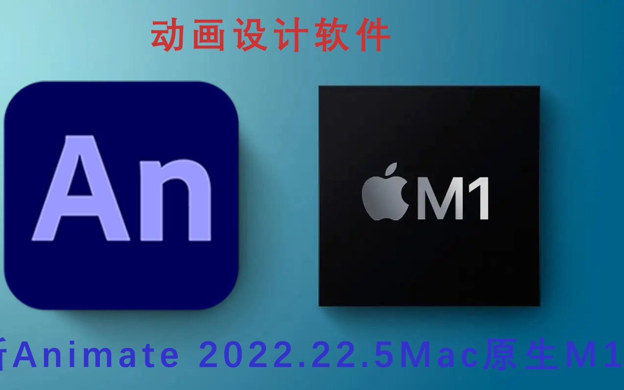 Adobe Animate 2022 Mac 22.0.5苹果M1原生 中文汉化(AN 2022动画制作软件)支持官方安装激活更新永久使用哔哩哔哩bilibili