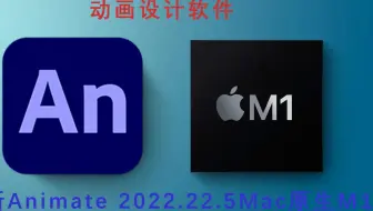 Adobe Animate 2022 Mac 22.0.5苹果M1原生 中文汉化(AN 2022动画制作软件)支持官方安装激活更新永久使用