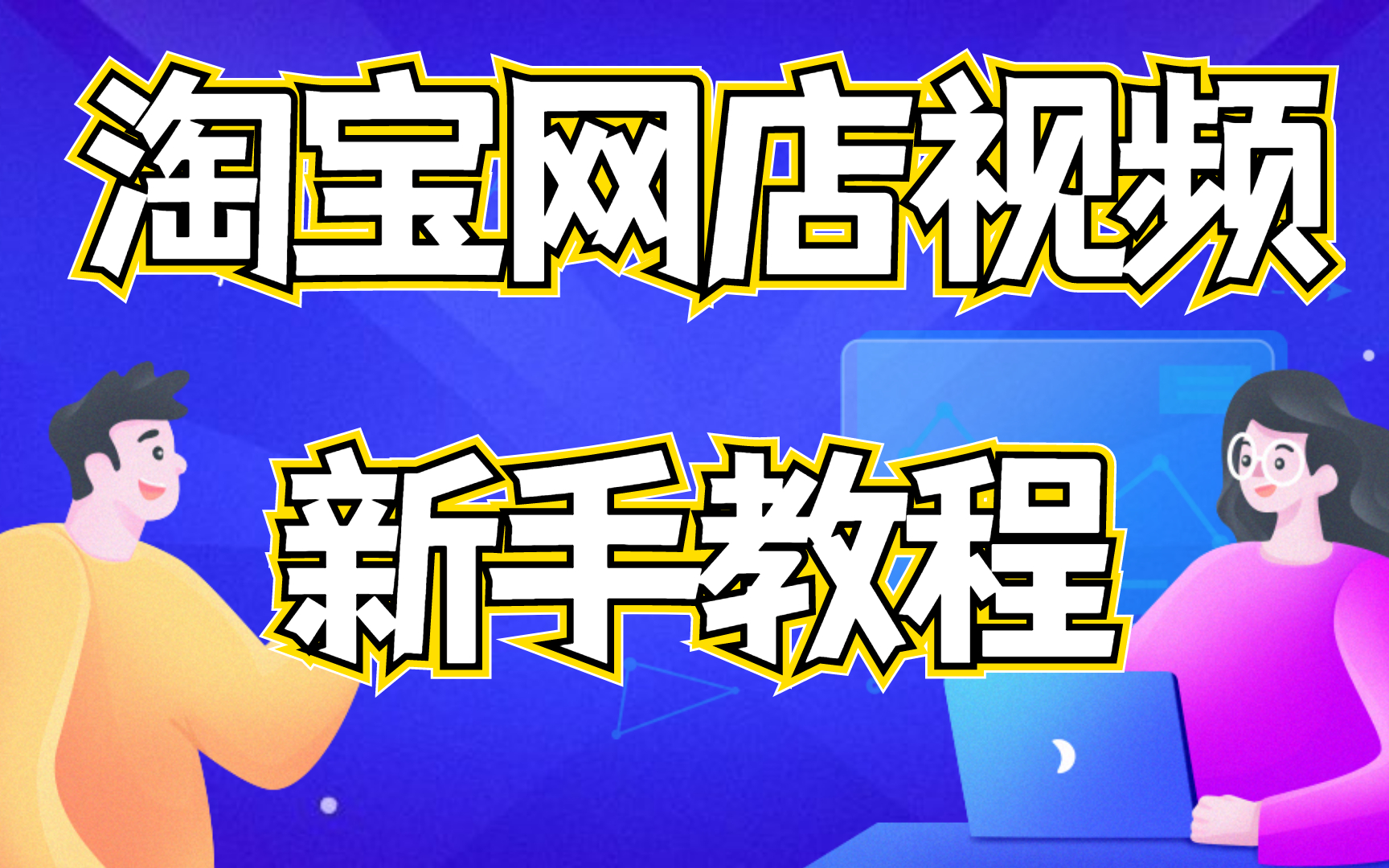 2022最新版淘宝开店教程新手入门开网店教程,淘宝千牛怎么装修自己的店铺怎样在手机淘宝上开网店哔哩哔哩bilibili