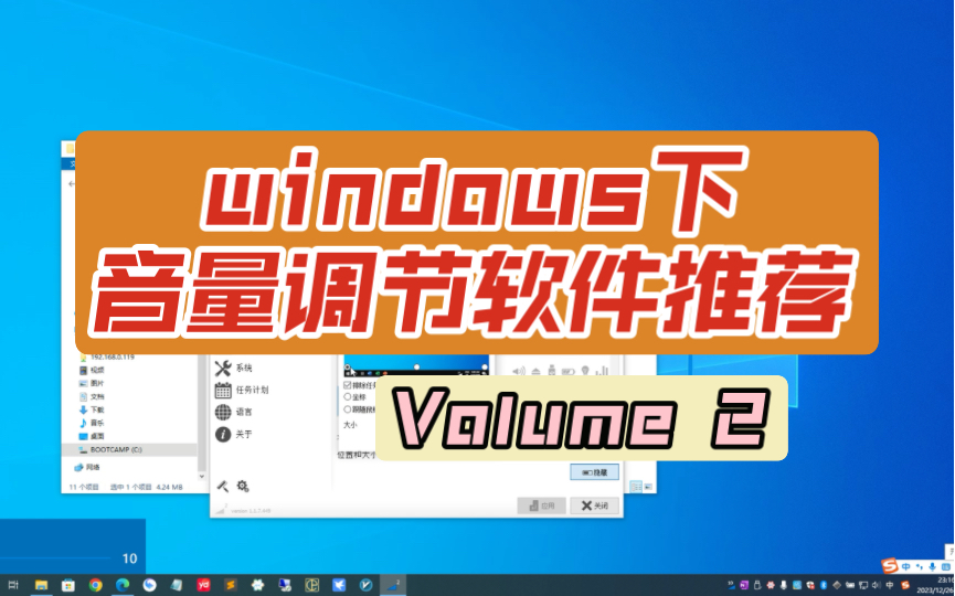 windows音量调节软件推荐(Volume 2)哔哩哔哩bilibili