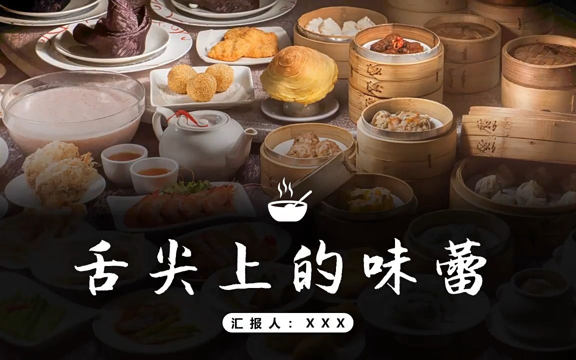 [图]地方特色小吃美食介绍舌尖上的味蕾PPT动态模板