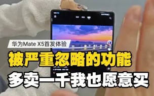 Download Video: 我能玩一天！华为Mate X5被严重忽略的功能 多卖一千我也愿意买！