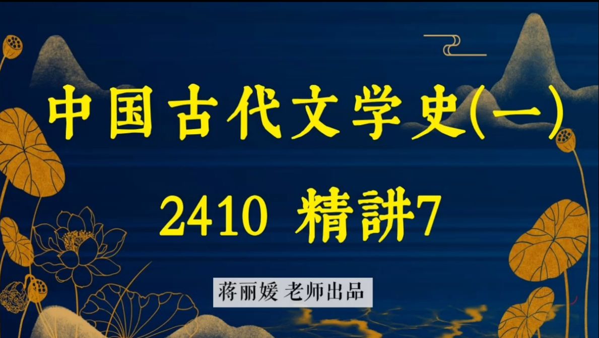 [图]【记得关注，随时删】中国古代文学史（一） 精讲7 蒋丽媛 2410考期自考课