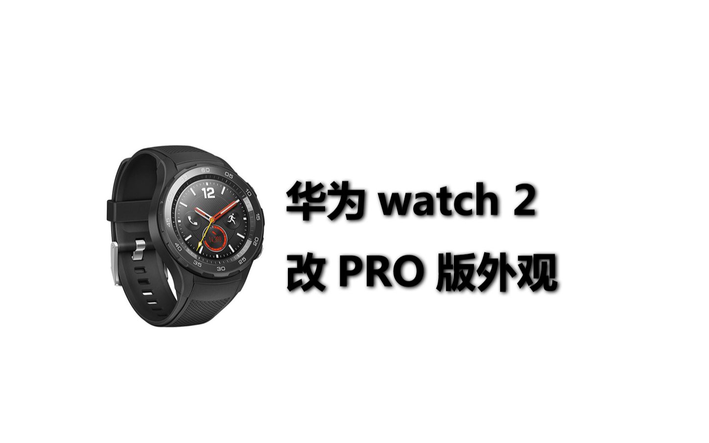 华为watch 2改PRO版外观,解决断表耳通病哔哩哔哩bilibili