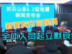 Download Video: 甘肃新闻发布会现场 全体人员起立为遇难人员默哀