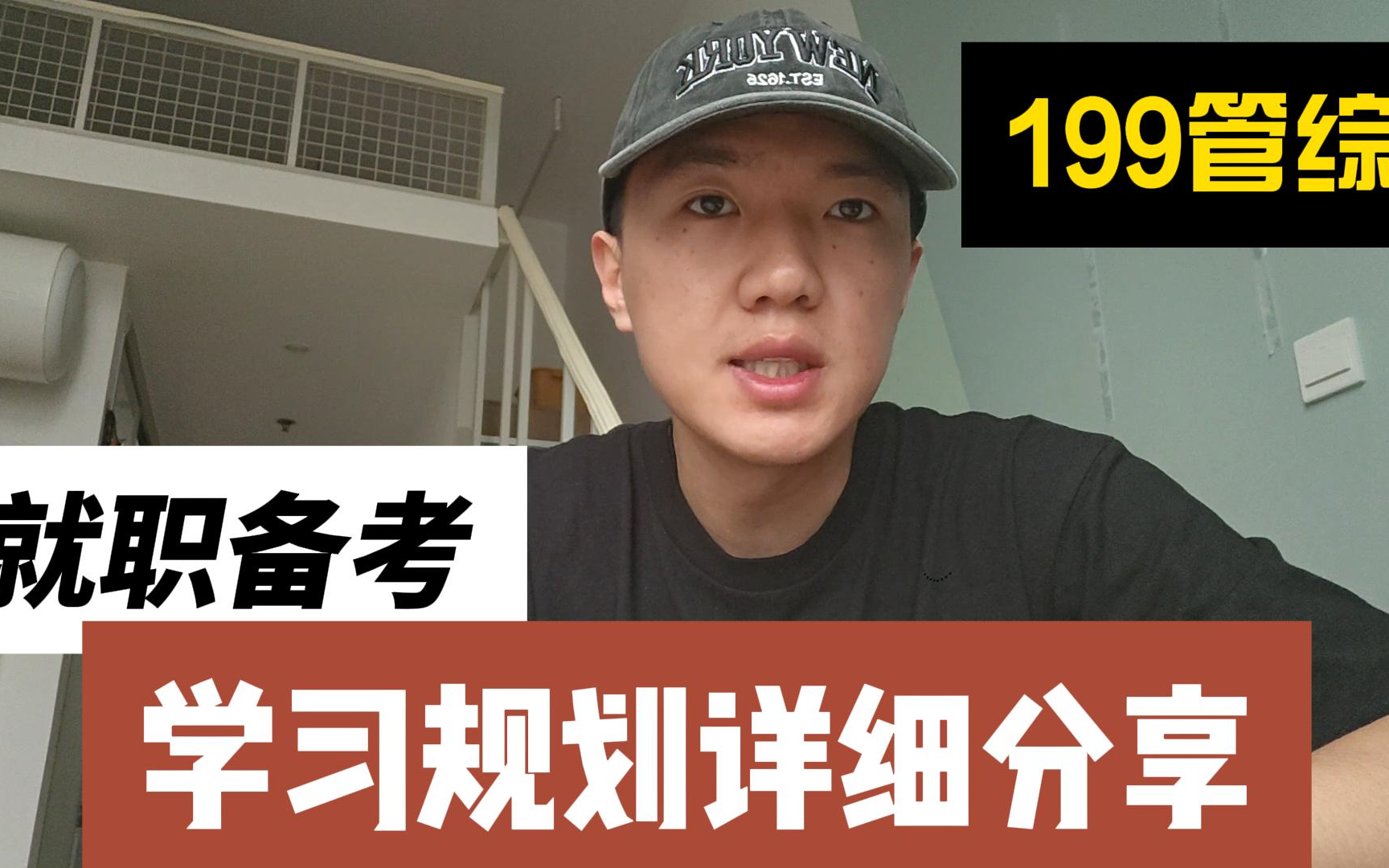 管综199|在职MBA备考|做好备考计划轻松上岸𐟒–𐟒–|管综数学|管综写作|管综逻辑|管综英语|在职考研哔哩哔哩bilibili