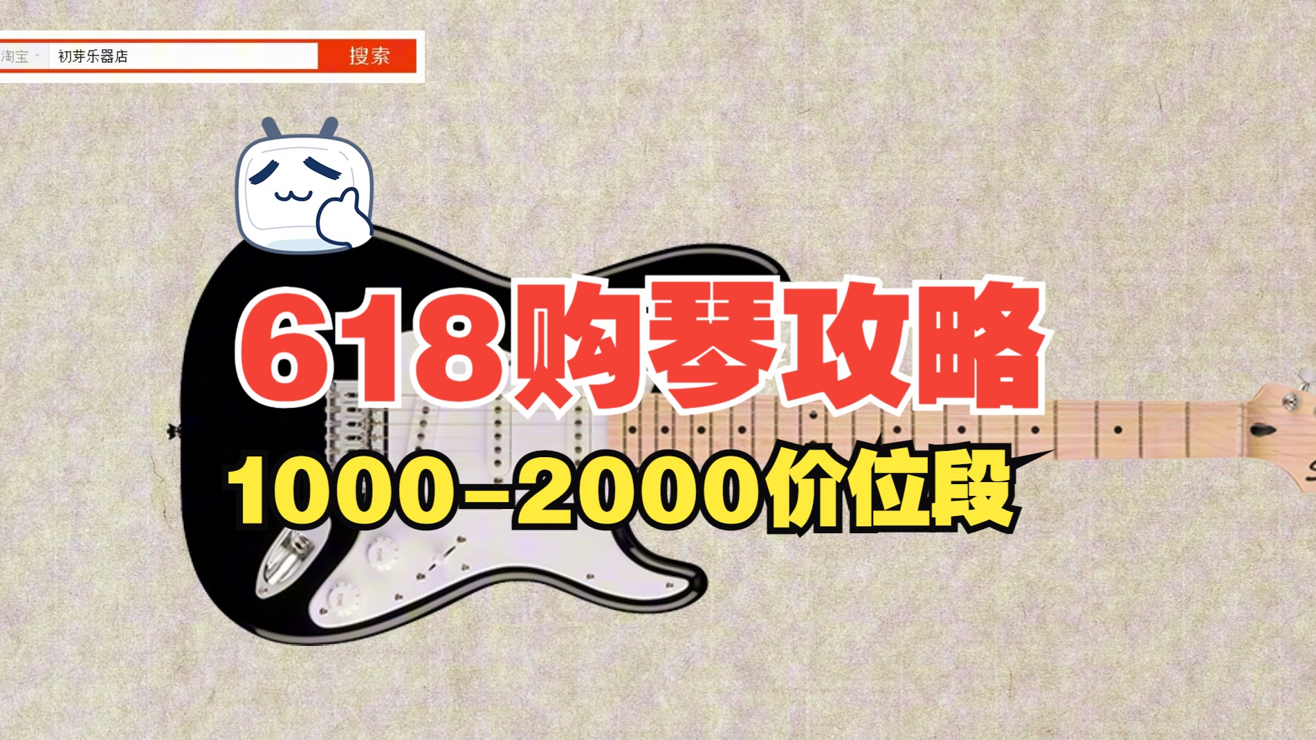 618电吉他购买攻略,一千到两千价位段哪些吉他卖得好,哪些值得入手?哔哩哔哩bilibili