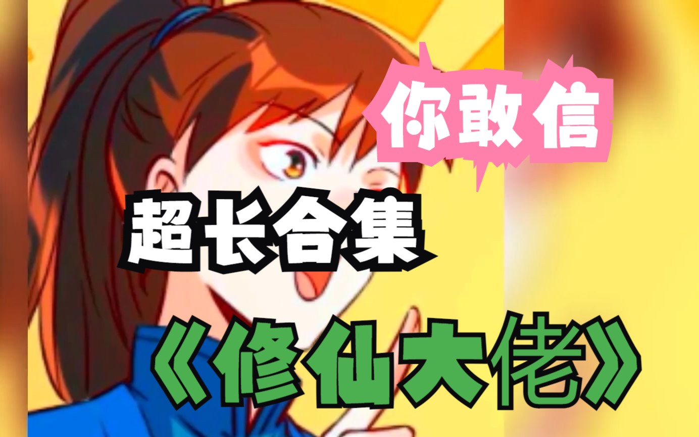 《修仙大佬》1,辛辛苦苦无数年,不如别人睡一晚!