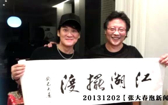 【周华健】20131202【张大春泡新闻】《江湖》哔哩哔哩bilibili