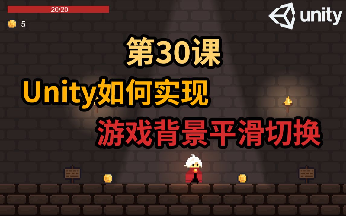 【Unity 2D游戏开发教程】第30课 如何在Unity中实现游戏背景平滑切换 Game Background Switch Smoothly哔哩哔哩bilibili