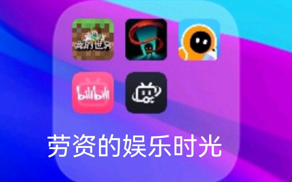 你们有什么有趣的手机文件夹名字?哔哩哔哩bilibili