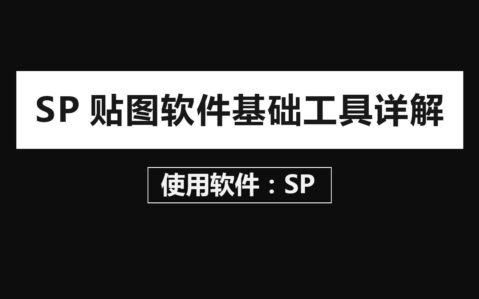 SP贴图软件基础工具详解哔哩哔哩bilibili