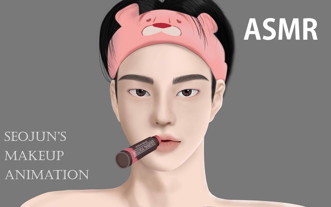 【网漫女神降临】韩书俊/林龙 男生护肤化妆asmr,又或者是教程?