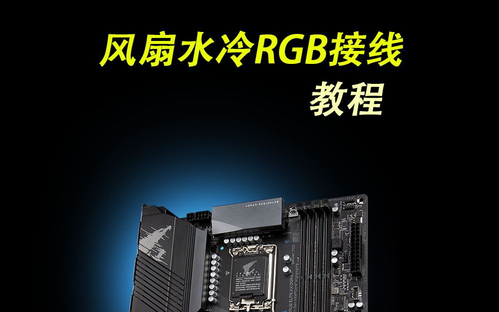 风扇水冷RGB接线教程哔哩哔哩bilibili