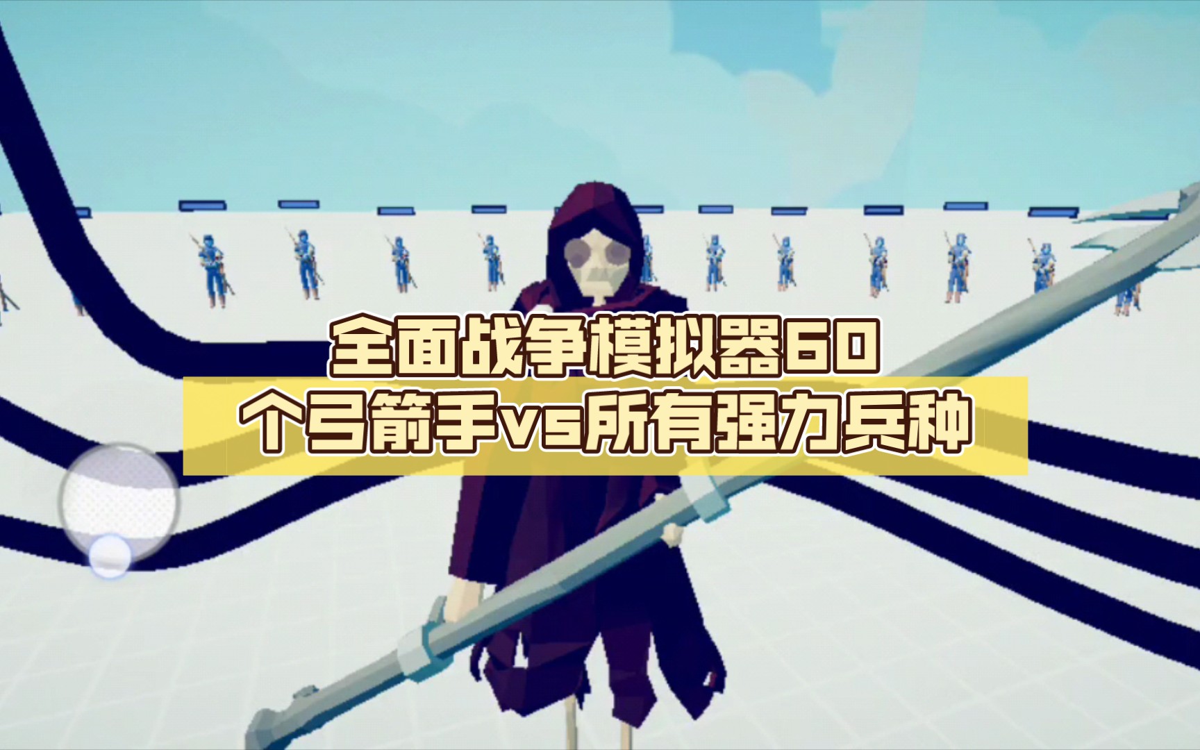 全面战争模拟器60个弓箭手vs所有强力兵种