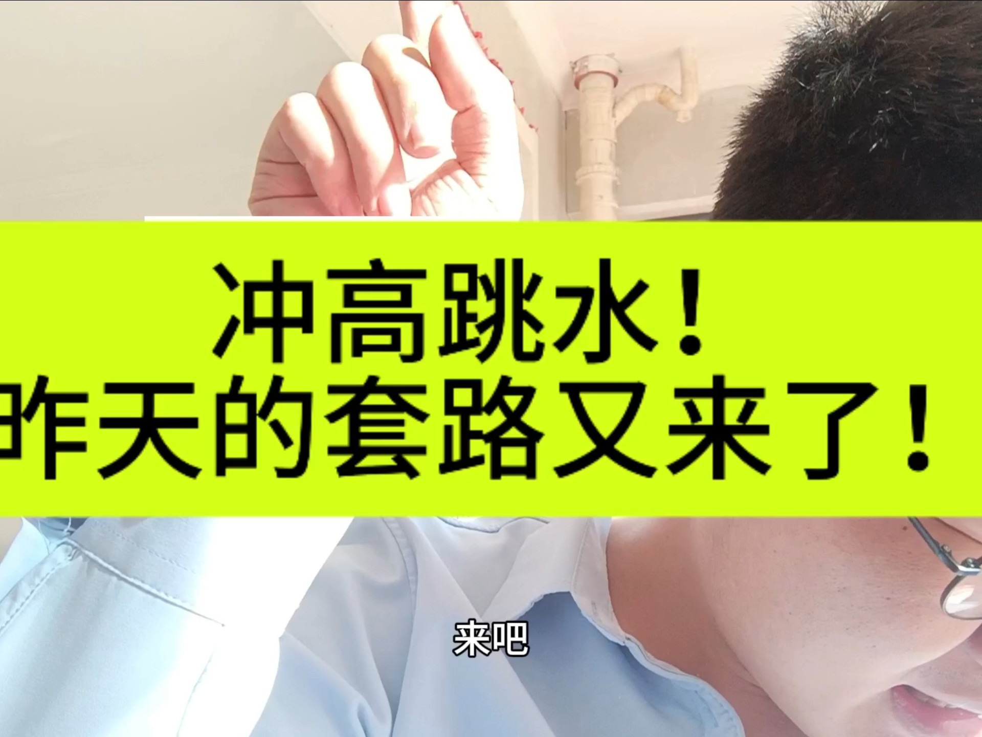 我没走啊!回落后一地鸡毛!啥都别说了!