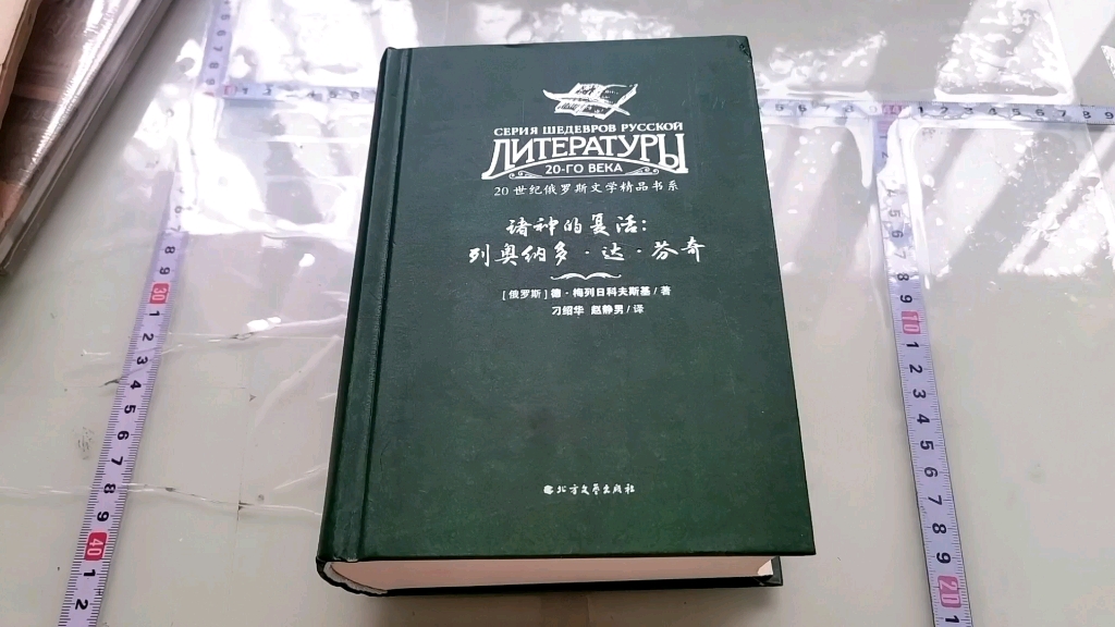 [图]书籍介绍——诸神的复活 列奥纳多·达芬奇