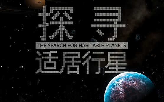 [图]【美国】【纪录片】探寻适居行星 Explore habitable planets