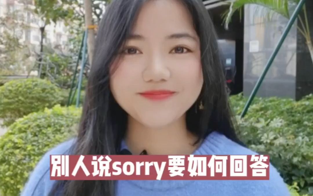 【英语】别人说sorry如何回复?哔哩哔哩bilibili