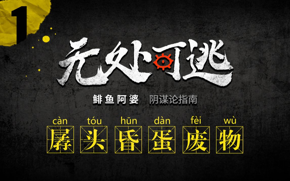 无处可逃之孱头昏蛋废物鲱鱼阿婆阴谋论指南系列