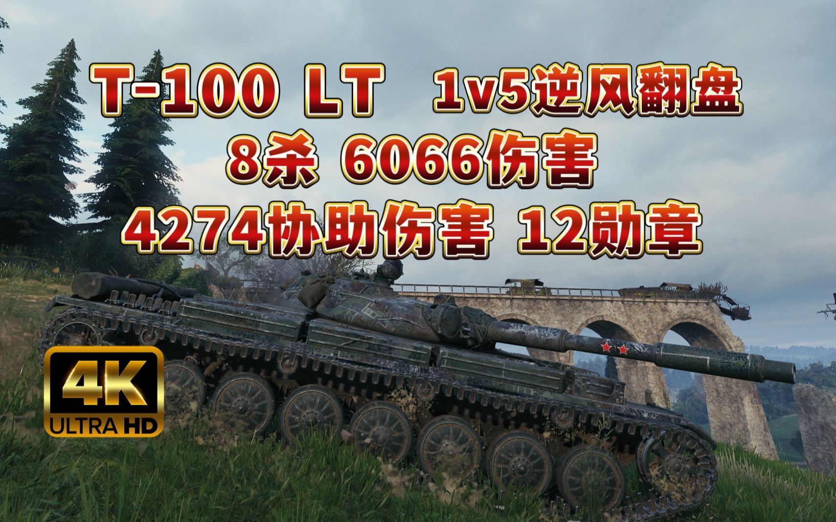 【坦克世界】T100 LT韦斯特菲尔德 8杀 6066伤害!4274协助伤害!12勋章!1v5逆风翻盘!坦克世界精彩集锦