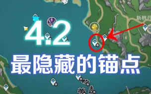 Download Video: 【原神】4.2最隐藏的锚点？！没有任务指引，大地图不显示？