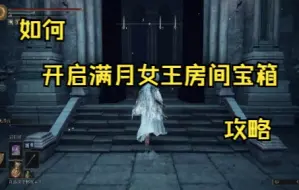 Download Video: 【艾尔登法环攻略】开启满月女王房间宝箱攻略