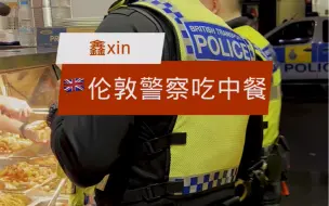 Video herunterladen: 英国伦敦唐人街中餐馆惊现三位警察，来品尝我们中餐😂