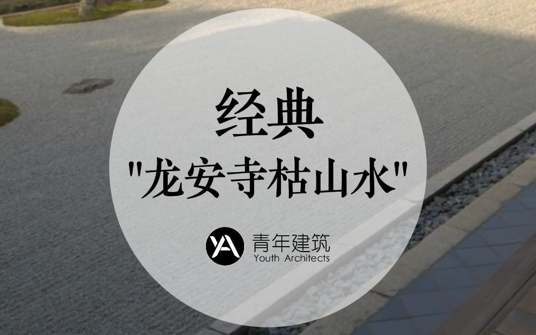 日本枯山水的最高水平龙安寺方丈石庭【青年建筑】经典第1集_哔哩哔哩