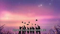 经济学类专业毕业生就业去向有哪些?哔哩哔哩bilibili