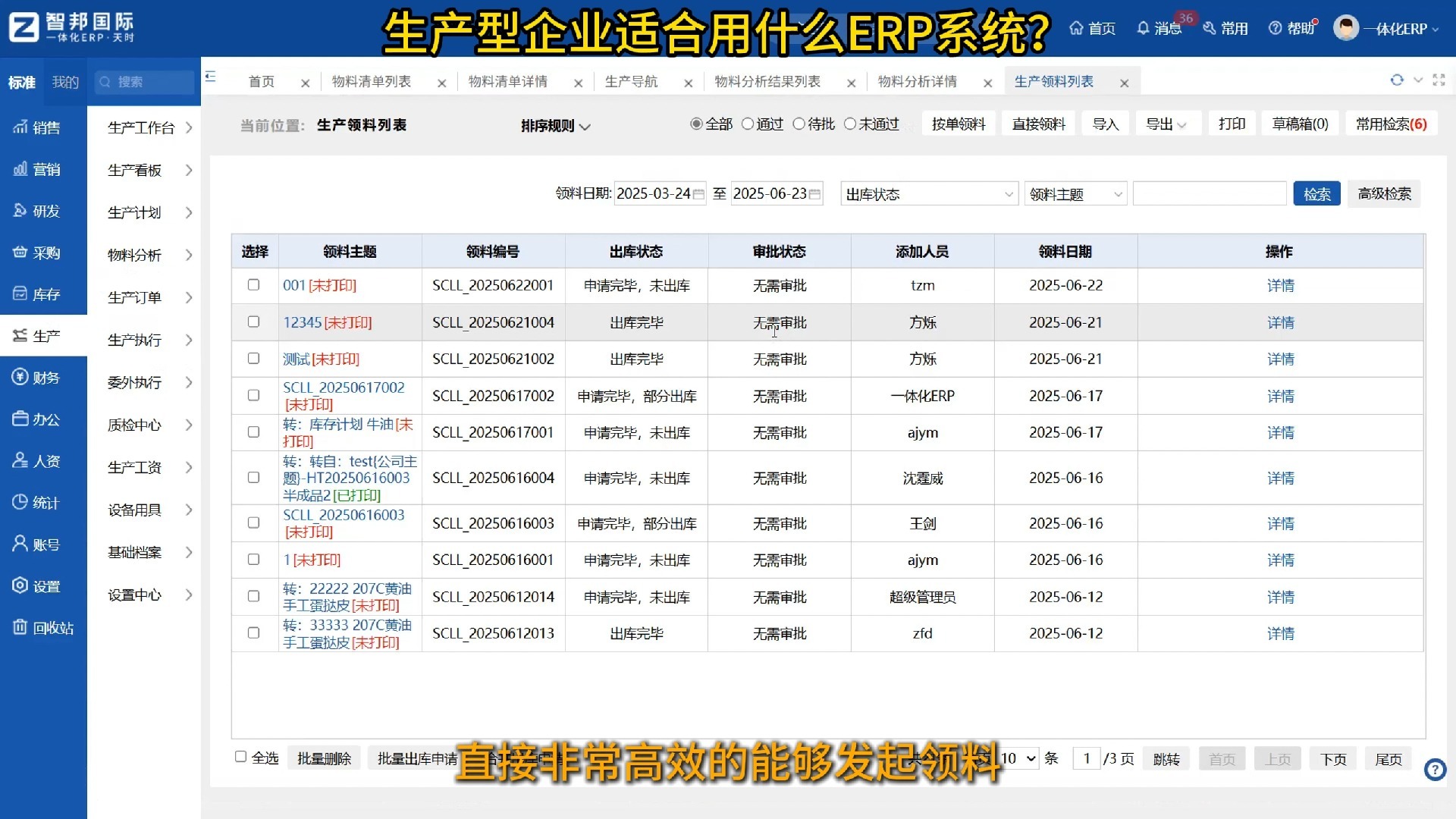 生产型企业适合用什么ERP系统?