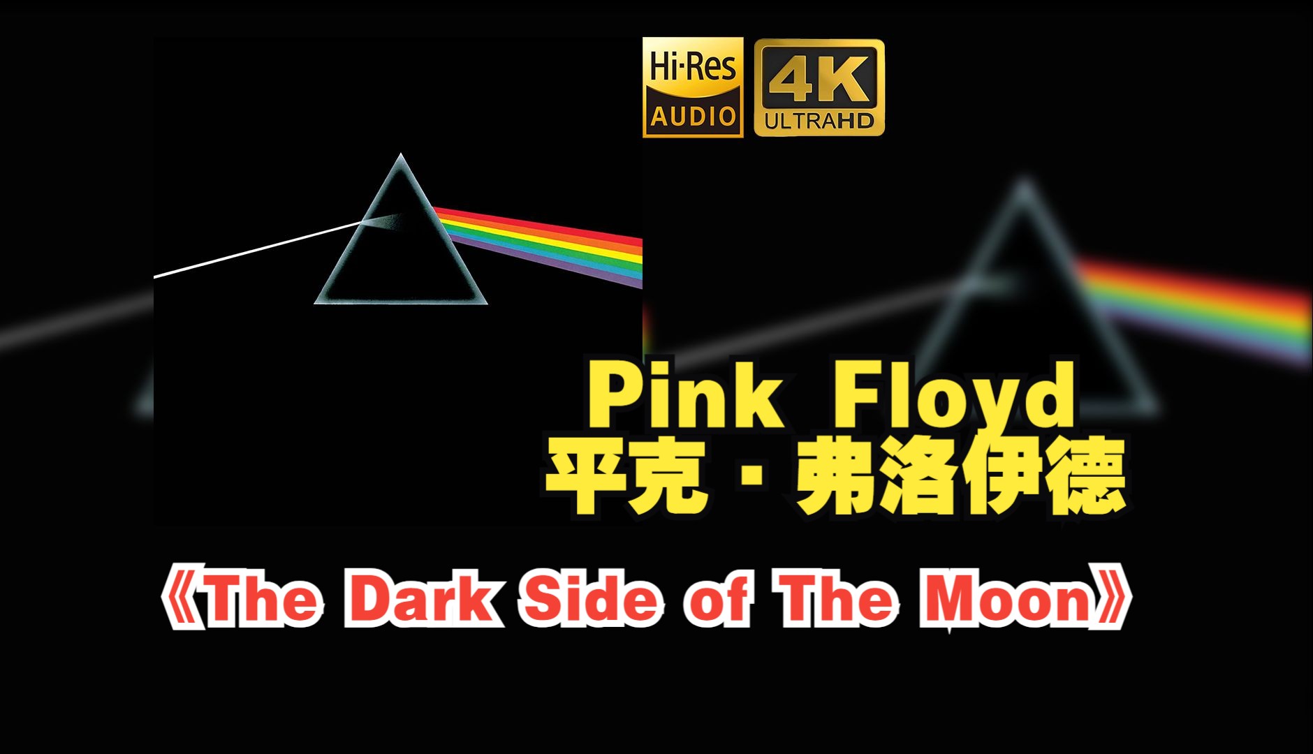 [图]【HiRes】Pink Floyd平克·弗洛伊德乐队1973《The Dark Side of The Moon》超强音质好听到超乎想象不信进来试试！！！