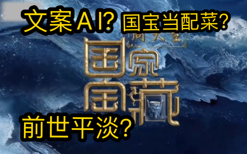 浅评!神综下神坛?国宝不上桌?国家宝藏第四季你弄啥咧!哔哩哔哩bilibili