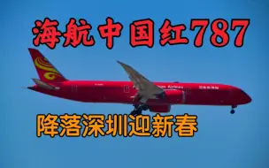 Download Video: 【深圳拍机】大年初一 海航中国红787降落深圳迎新春