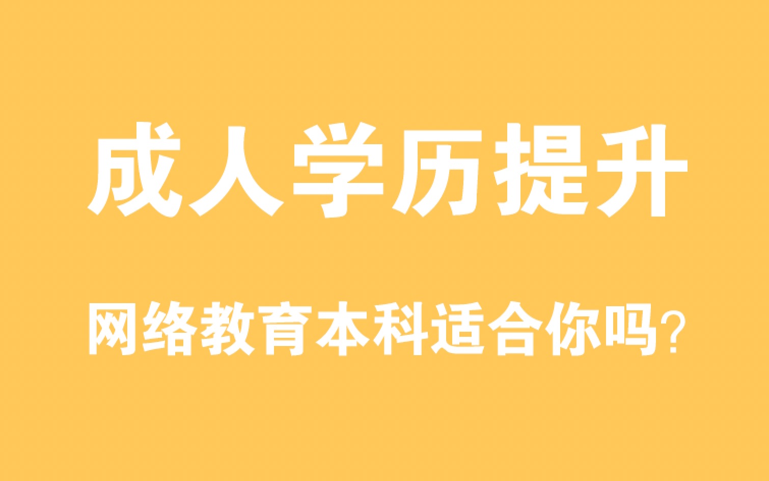 上元教育启东大专本科学历提升培训|网络教育本科适合你吗?哔哩哔哩bilibili