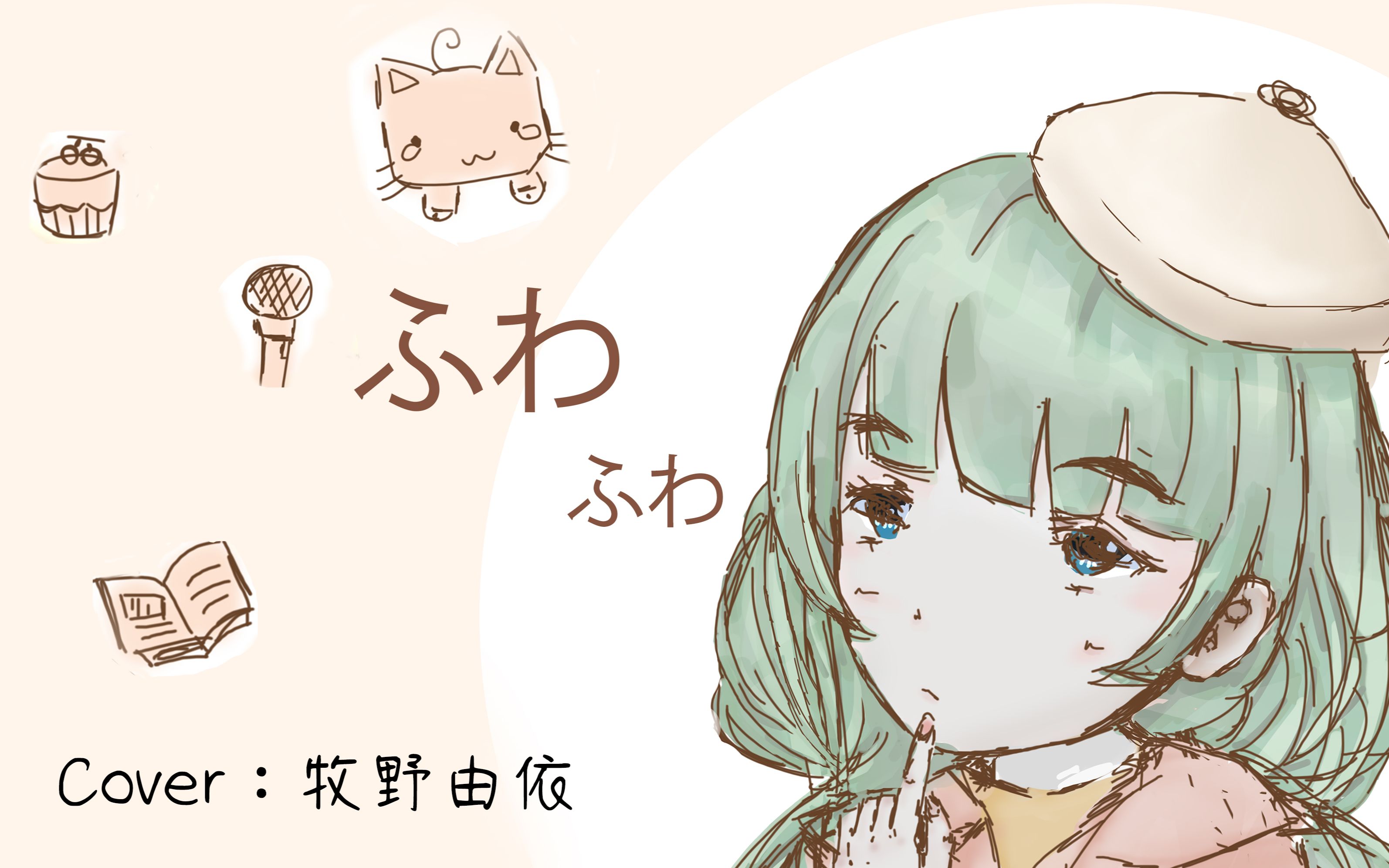 心绎ふわふわcover牧野由依