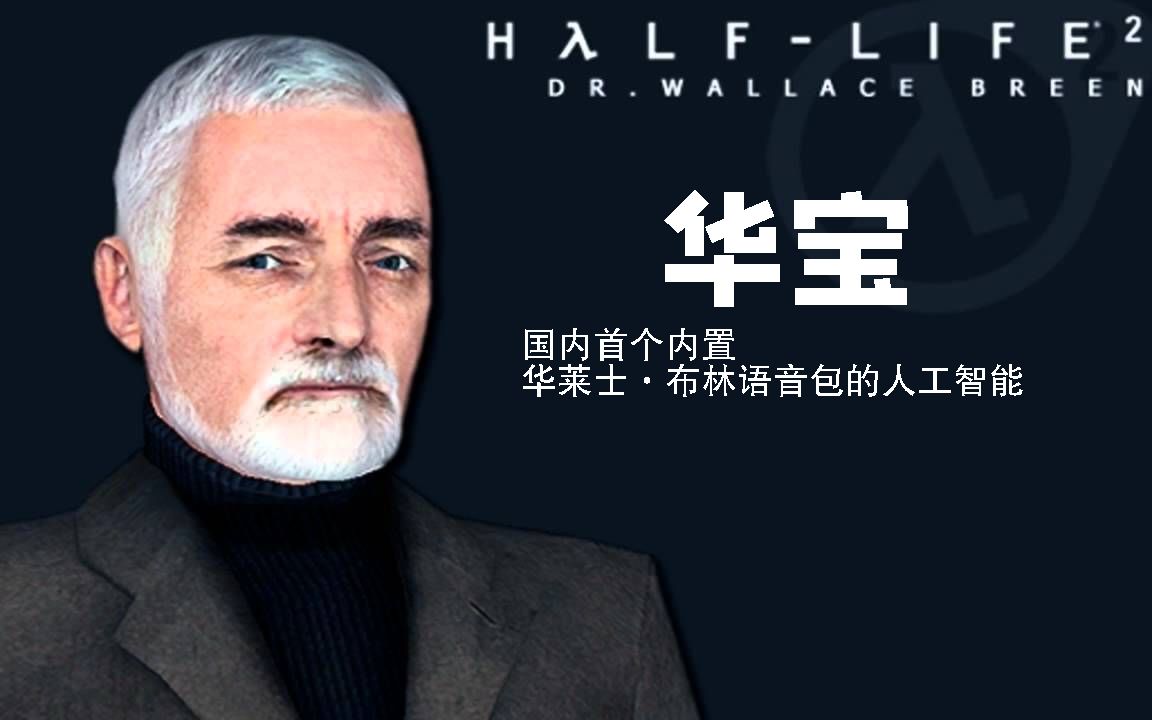 【华宝】国内首个内置华莱士·布林语音包的人工智能