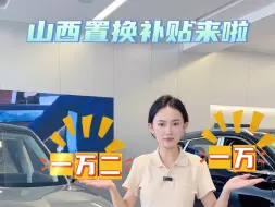 Download Video: 山西人不用羡慕外地人了，山西省置换补贴来了！#置换补贴 #星途星纪元 #大同 #新能源汽车 #奇瑞 #国产车