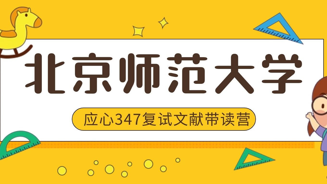 北京师范大学应用心理347【map】复试文献带读营导学课哔哩哔哩bilibili