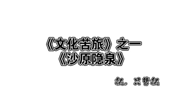 [图]余秋雨《文化苦旅》之一《沙原隐泉》